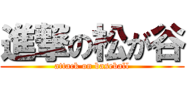 進撃の松が谷 (attack on baseball)