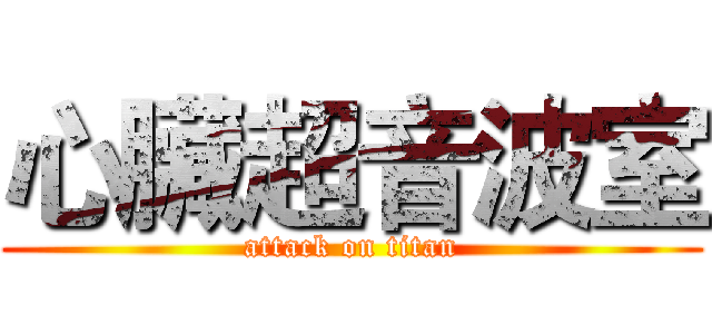 心臟超音波室 (attack on titan)