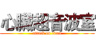 心臟超音波室 (attack on titan)