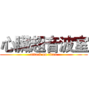 心臟超音波室 (attack on titan)
