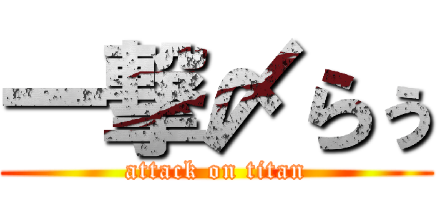 一撃〆らぅ (attack on titan)