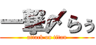 一撃〆らぅ (attack on titan)