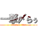 一撃〆らぅ (attack on titan)