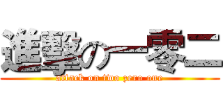 進擊の一零二 (attack on two zero one)