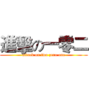 進擊の一零二 (attack on two zero one)