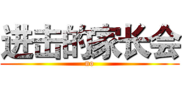 进击的家长会 (no)