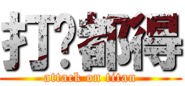 打乜都得 (attack on titan)