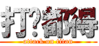 打乜都得 (attack on titan)