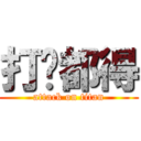 打乜都得 (attack on titan)