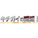 キチガイの殲滅！ ()