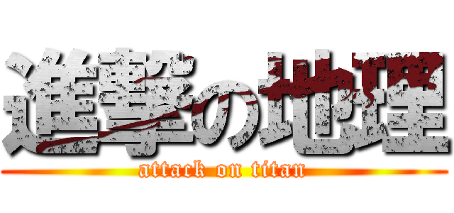 進撃の地理 (attack on titan)