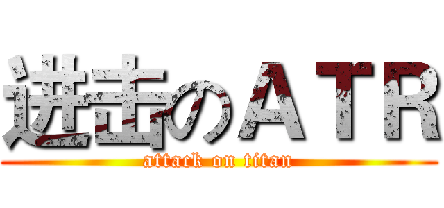 进击のＡＴＲ (attack on titan)