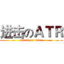 进击のＡＴＲ (attack on titan)