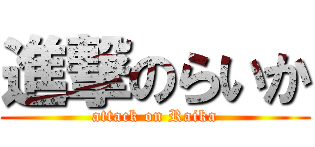 進撃のらいか (attack on Raika)