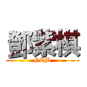 鄧紫棋 (GEM)