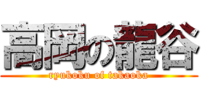高岡の龍谷 (ryukoku of takaoka)