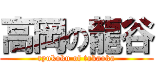 高岡の龍谷 (ryukoku of takaoka)