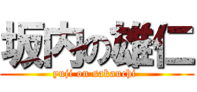 坂内の雄仁 (yuji on sakauchi )