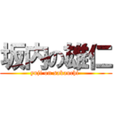 坂内の雄仁 (yuji on sakauchi )