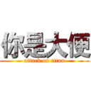 你是大便 (attack on titan)