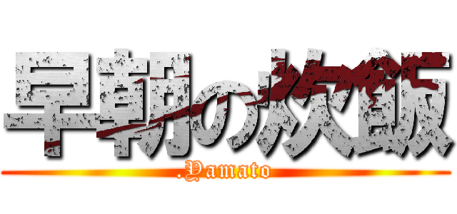 早朝の炊飯 (.Yamato)