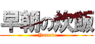 早朝の炊飯 (.Yamato)