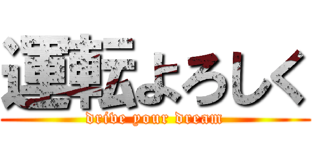運転よろしく (drive your dream)