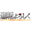 運転よろしく (drive your dream)