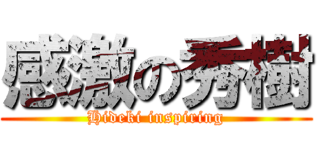 感激の秀樹 (Hideki inspiring)