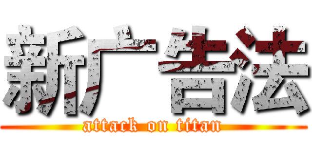 新广告法 (attack on titan)