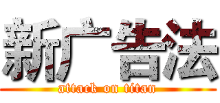 新广告法 (attack on titan)