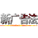 新广告法 (attack on titan)