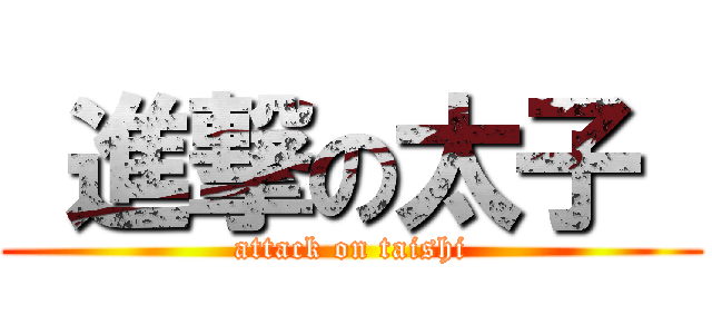  進撃の太子  (attack on taishi)