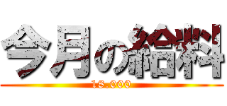 今月の給料 (18.000)