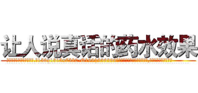 让人说真话的药水效果 (让人说真话的药水效果【电.话156x1318x7580-Q1991936399鑫宏药业】我们做的是长期生意,靠的是老客户长期支持
参考消息网2月20日报道 韩媒称，“剩女多、离婚率高的城市，房价一定会上涨。”这是中国经济学家金岩石2016年12月参加在上海举行的房地产相关论坛时说的话。
)