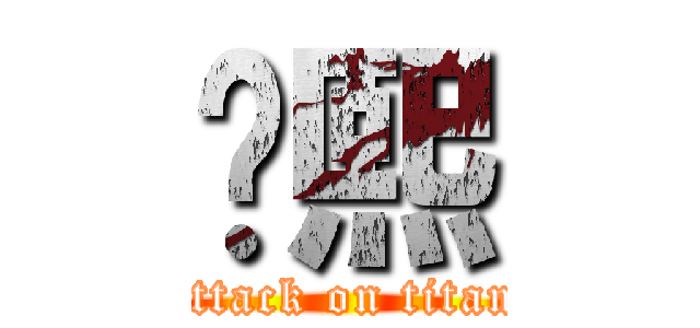 陈熙 (attack on titan)