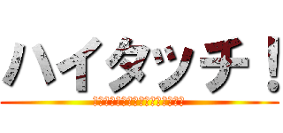 ハイタッチ！ (～みんなの思いをバトンにこめて～)