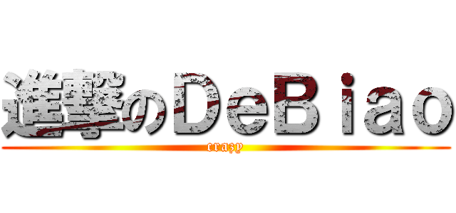 進撃のＤｅＢｉａｏ (crazy)