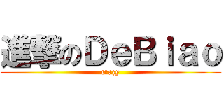 進撃のＤｅＢｉａｏ (crazy)