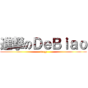 進撃のＤｅＢｉａｏ (crazy)