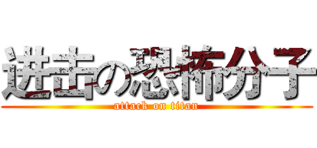 进击の恐怖分子 (attack on titan)