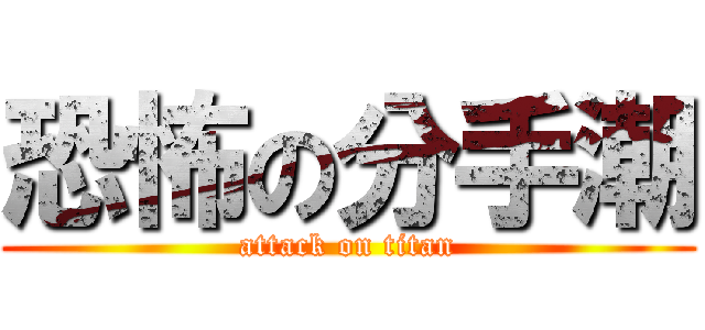 恐怖の分手潮 (attack on titan)