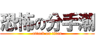 恐怖の分手潮 (attack on titan)