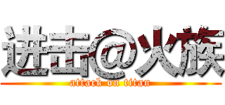 进击＠火族 (attack on titan)