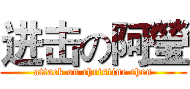 进击の阿瑩 (attack on christine chen)