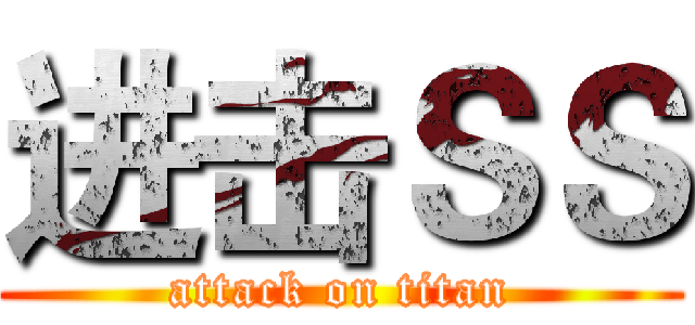 进击ＳＳ (attack on titan)