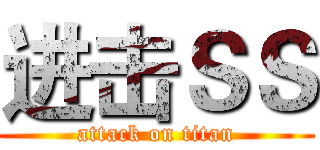 进击ＳＳ (attack on titan)