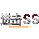 进击ＳＳ (attack on titan)