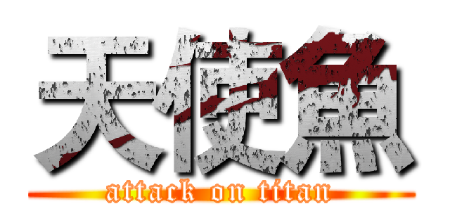 天使魚 (attack on titan)