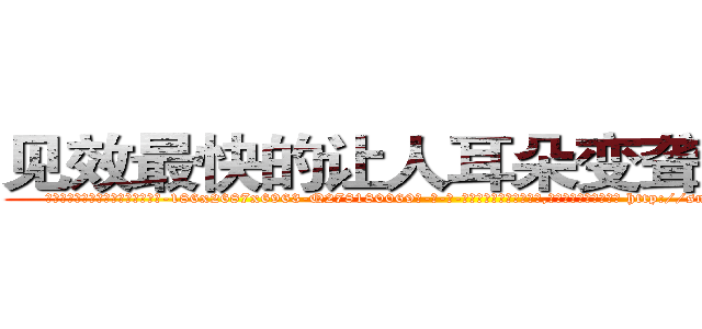 见效最快的让人耳朵变聋子的药 (见效最快的让人耳朵变聋子的药【电-186x2687x6963-Q278180069元-吉-药-业】我们做的是长期生意,靠的是老客户长期支持 http://sngk.net/CnwPnw
)